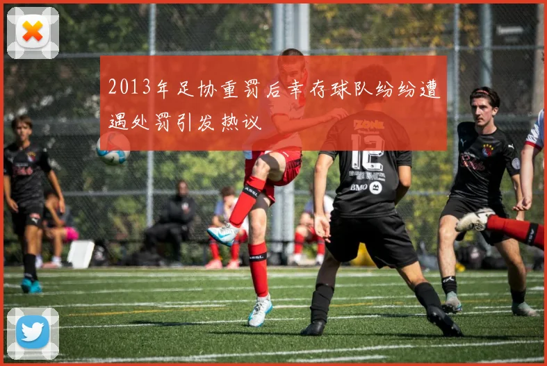 2013年足协重罚后幸存球队纷纷遭遇处罚引发热议