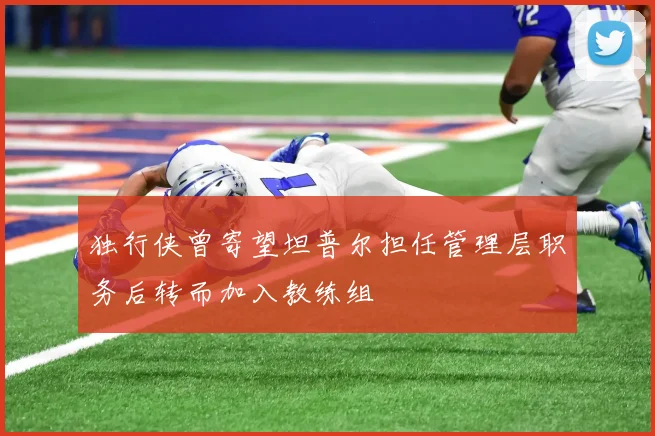 独行侠曾寄望坦普尔担任管理层职务后转而加入教练组