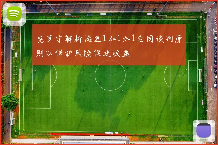 克罗宁解析诺里1加1加1合同谈判原则以保护风险促进收益