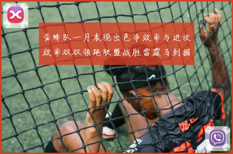 黄蜂队一月表现出色净效率与进攻效率双双领跑联盟战胜雷霆马刺掘金