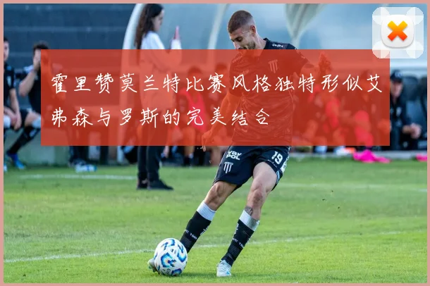 霍里赞莫兰特比赛风格独特形似艾弗森与罗斯的完美结合