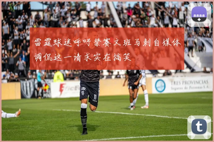 雷霆球迷呼吁禁赛文班马刺自媒体调侃这一请求实在搞笑